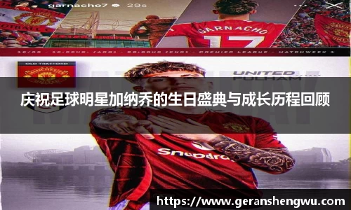庆祝足球明星加纳乔的生日盛典与成长历程回顾
