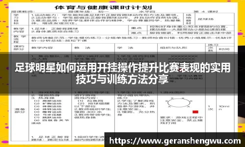 足球明星如何运用开挂操作提升比赛表现的实用技巧与训练方法分享
