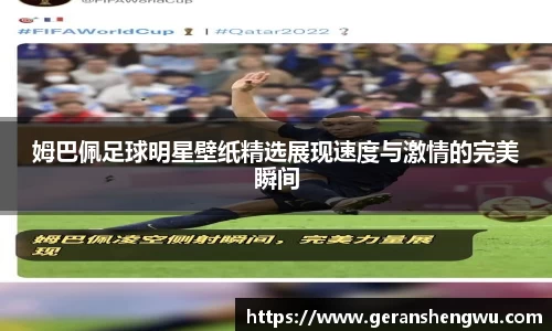 姆巴佩足球明星壁纸精选展现速度与激情的完美瞬间