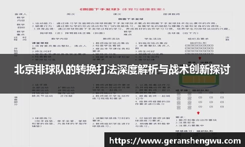 北京排球队的转换打法深度解析与战术创新探讨
