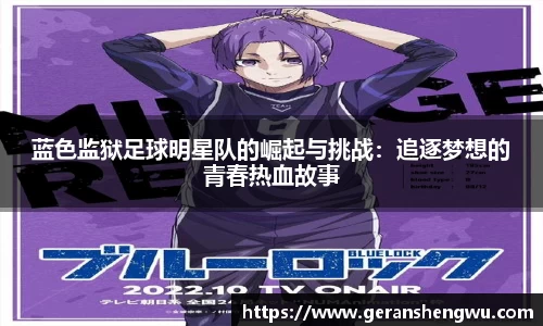 蓝色监狱足球明星队的崛起与挑战：追逐梦想的青春热血故事